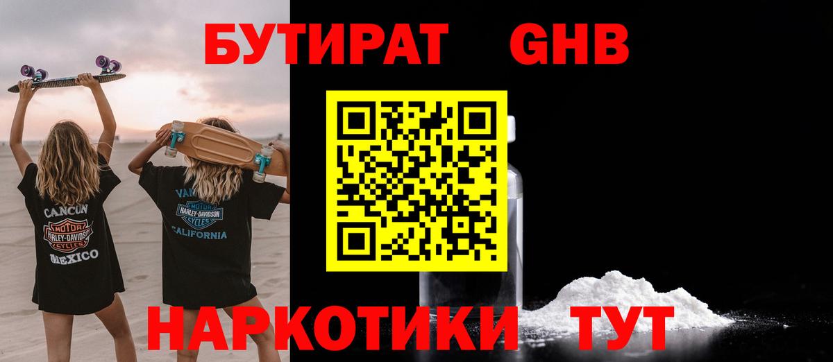 Бутират бутандиол  Вход с VPN  Медногорск 